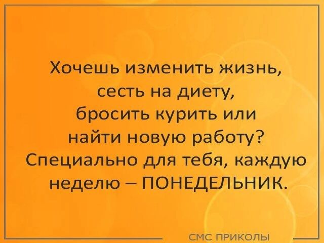 Хочешь изменить жизнь сесть на диету бросить курить или найти новую работу Специально для тебя каждую неделю ПОНЕДЕЛЬНИК смс приколы _