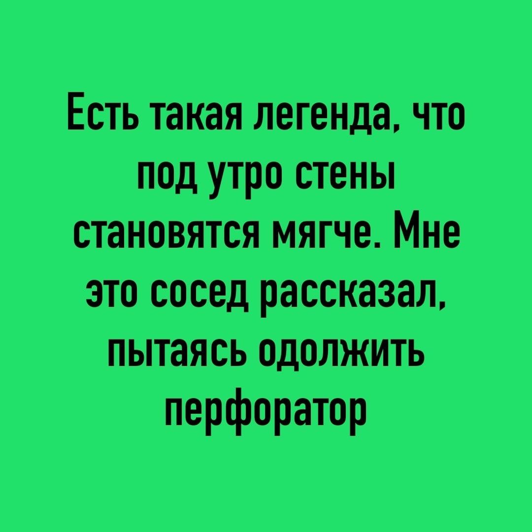 Есть такая пеганда чтіт ттсд утро стеНы становятся мягче Мне это сосед рассказал пытаясь о_1_1іт_лжуть перфоратор