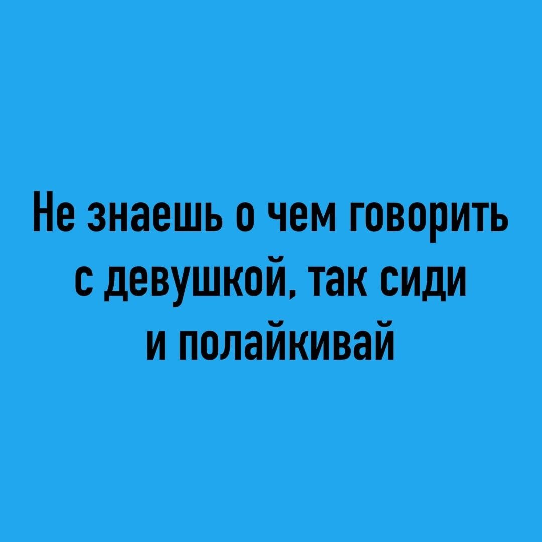 Не знаешь о чвм говорить сдевушкпй таксиди и пплайкивай