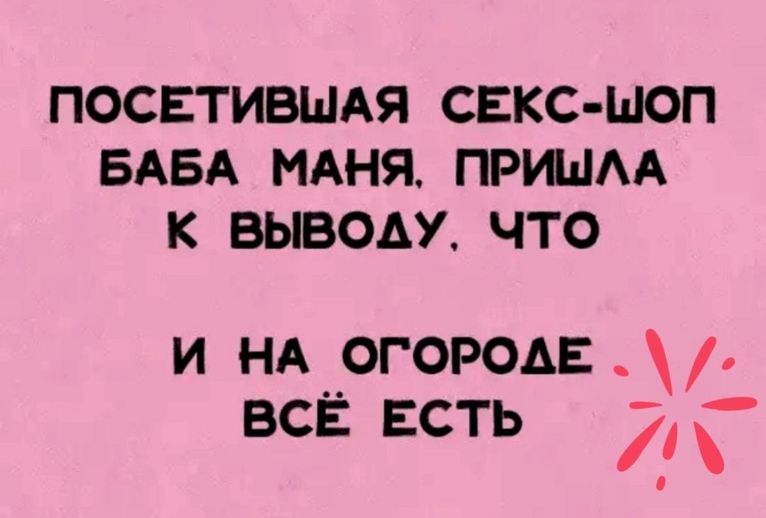 ПОСЕТИБШАЯ СЕКС ШОП БАБА МАНЯ ПРШАА К ВЫВОАУ ЧТО и НА огорода __ всі есть