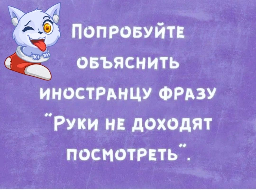 Попровуйт ё овъяснить ИНОСТРАНЦУ ФРдзу Руки и доходят поснотрнть