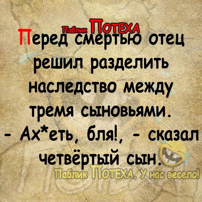 Пере отец решил разделить наследство между тремя сыновьями Ахеть бля сказал четвёртый сы дд ігщ ііть и в