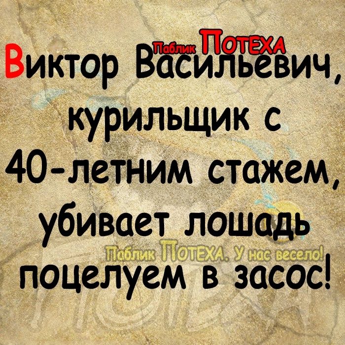 Виктор ВЕЕЙНЁЁЁИЧ курильщик с 40 летним стажем убивает лошадь КРТ 15715 году поцелуем в засос