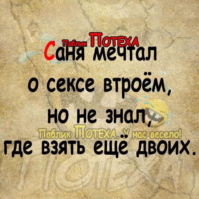 _ сапаал о сексе втроём Но не зн ЦА ЕГДС ВЗЯТЬ еЩё ДВОИХ