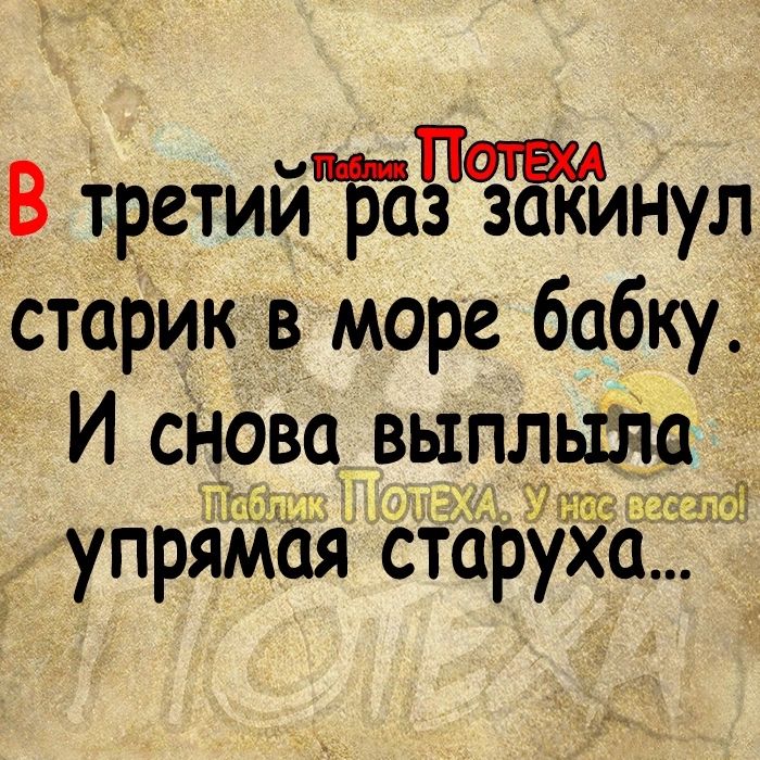 _В третийЙзпзЁЁинул старик в море бабку И снова выплыла упрямая стдруха