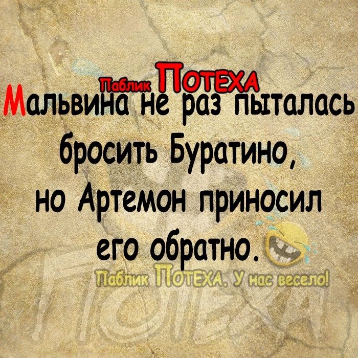 МалрвиПБТ іръжхталась бросить Буратино но Артамон приносил 5 его обратно 11 и ъъ