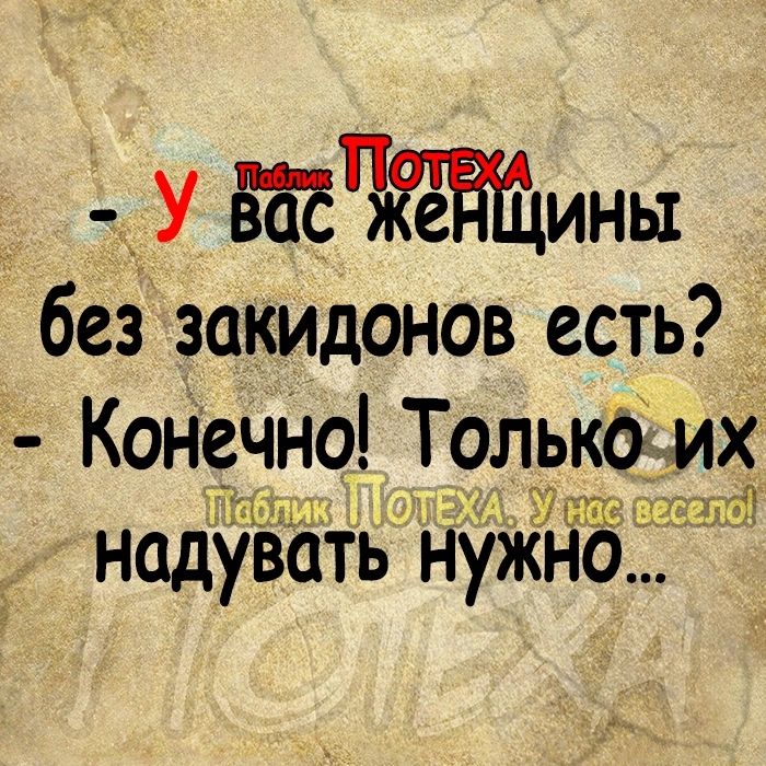 _ У пины без закидонов есть Конечі ю Только их надувать нужно