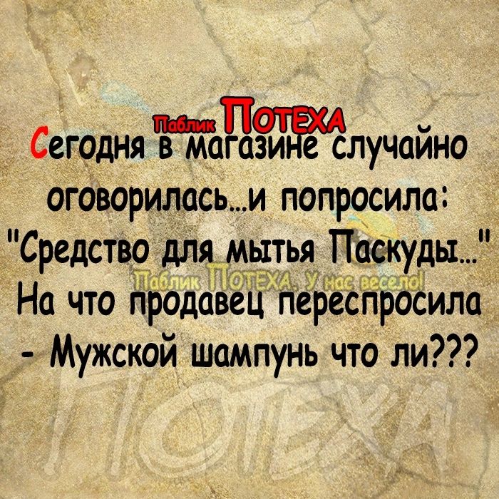 _ Сегодня ЁААЪЦзпитепЁлучайно оговорил9сьи попросила Средстщ дл ытья Джуда 3 ги На что продав цпереспРосила _ _ Мужской шампунь что ли