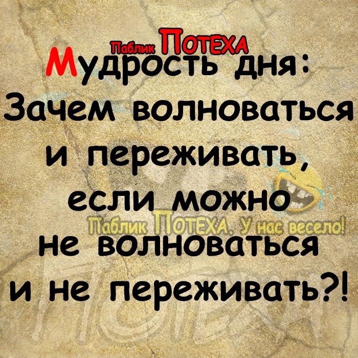 МудБбётня Зачем волноваться и переживать вели можнд не волноватьс и не переживать