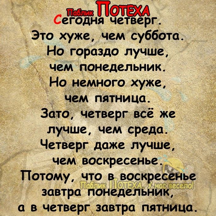 Сеат г Это хуже чем суббота Но гораздо лучше чем понедельник Но немного хуже чем пятница Зато четверг всё же лучше чем среда Четверг даже лучше чем воскресенье Потому что в воскресенье завтра попедеіпьйии3 в четверг_завтра пятница