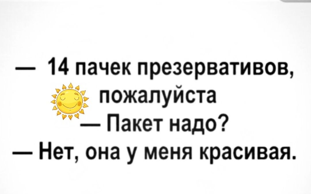 14 пачек презервативов пожалуйста Пакет надо Нет она у меня красивая