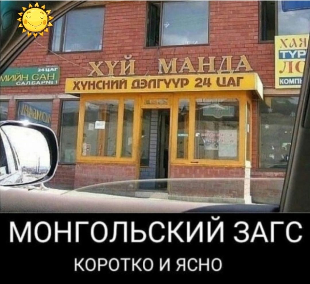 МОНГОЛЬСКИЙ ЗАГС КОРОТКО И ЯСНО