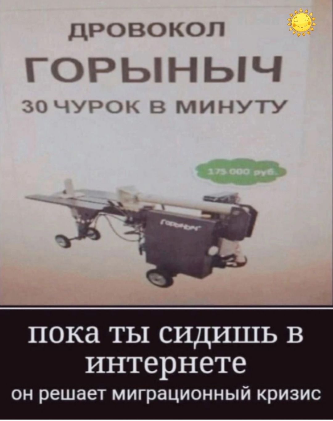 дровокол ГОРЬНЬЧ ЦБК РОК В МИНУТУ пока ТЫ СИДИШЬ В интернете он решает миграционный кризис