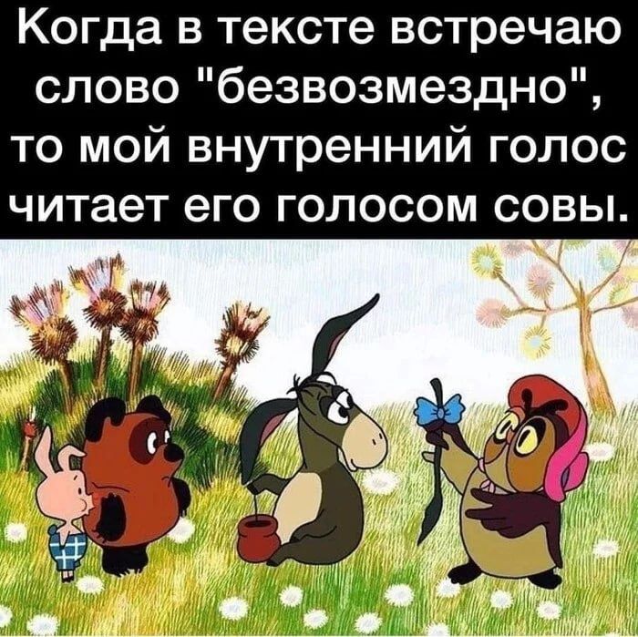 Когда в тексте встречаю слово безвозмездно то мой внутренний голос читает ЭГО ГОЛОСОМ СОВЫ