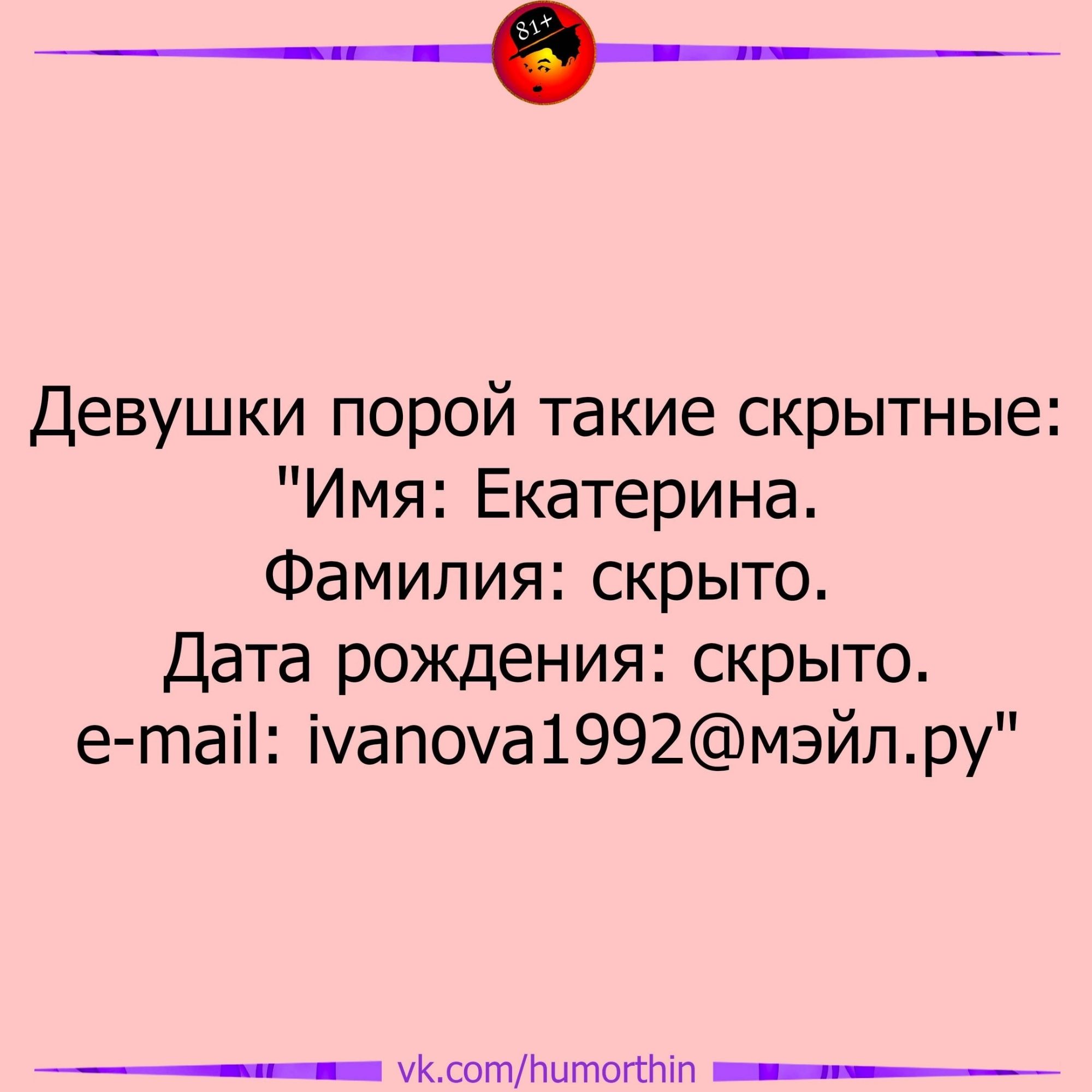 ______ Девушки порой такие скрытные Имя Екатерина Фамилия скрыто Дата рождения скрыто е таіі іуапоха1992мэйлру __ ук отПитоггтп __