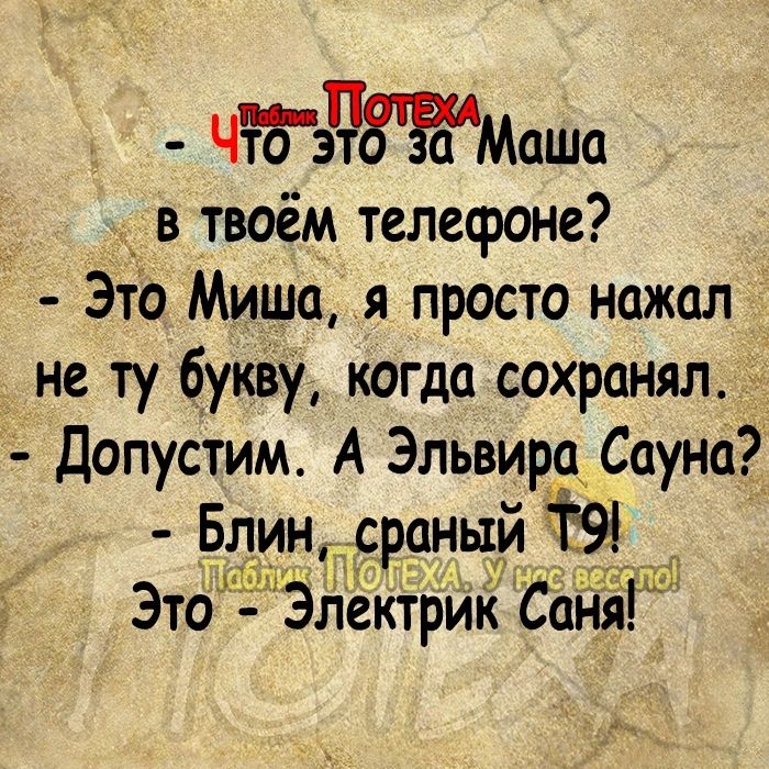 ЧТМаша в твоём телефоне Это Миша я просто нажал не ту букву когда сохранял Допустим А Эльвира Сауна Блин сроныи 1591 Эт э ектрик Саняг