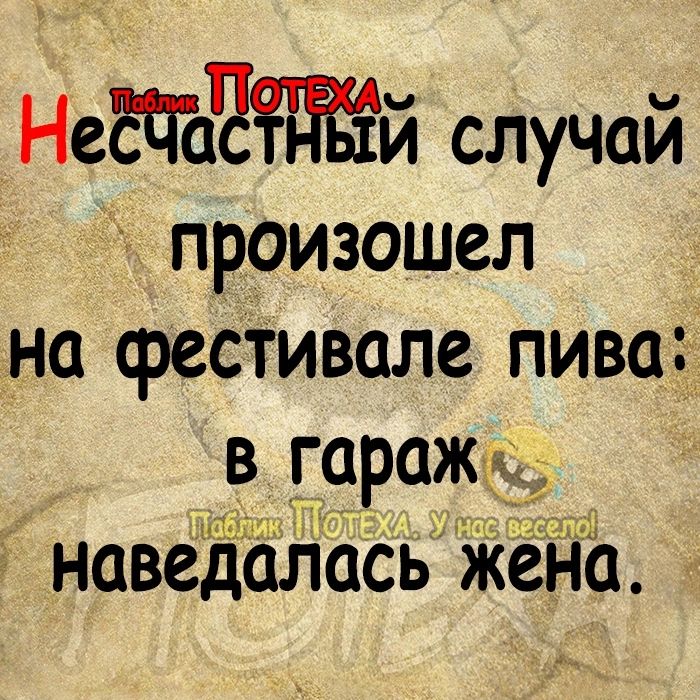 НесЧЪЁЁЁЙ случай произошел на фестивале пиваъ в гараж наведалась жеНа