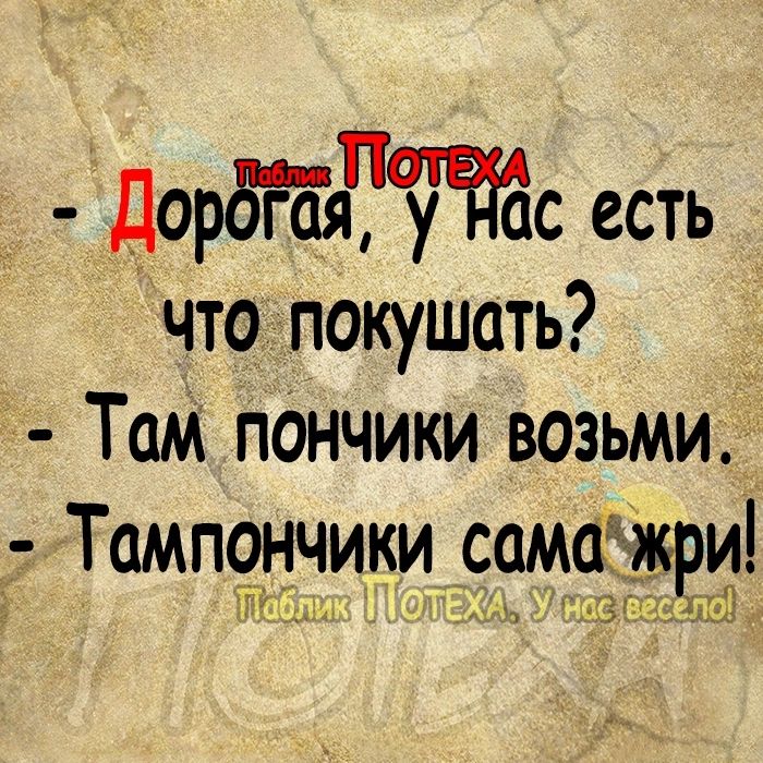 Дорбйячтс есть что покушать Там пОнчики возьми_ Тампгрп дчики _самаЭири тц к ЗдЧгНШ