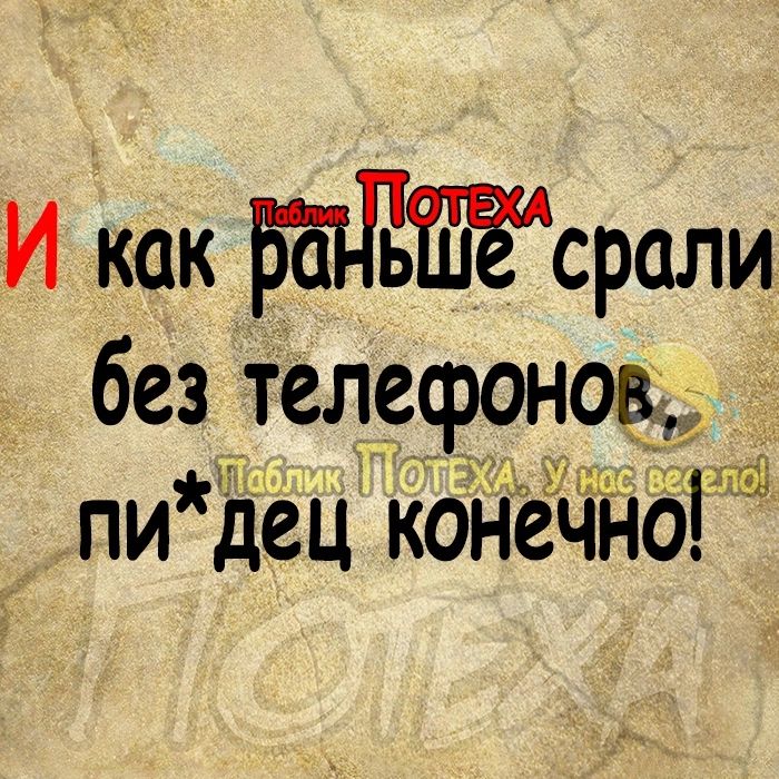 И как ЬТЁШЁсрали без телефонов