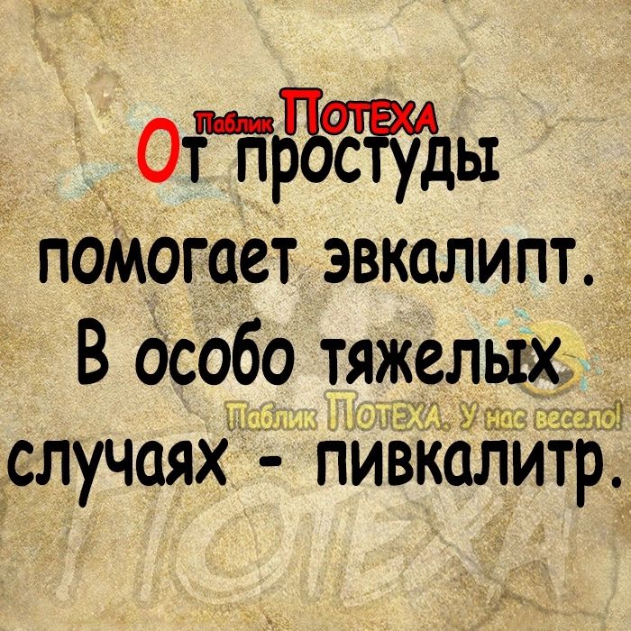 _ ОЙЁЫЗЪЫ поМогает эвкалипт _ В Особо тяжелых ЛПП АРЗ случаях пИВкалитр