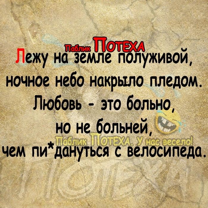 Лежу нЁЗегде пЁл уживой ночн0е небо накрыт пледом Любовь это больно но не 60 чем пи дайуться