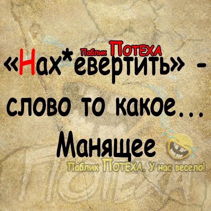 НахеЁёБь слово то какое т ёчнящее из