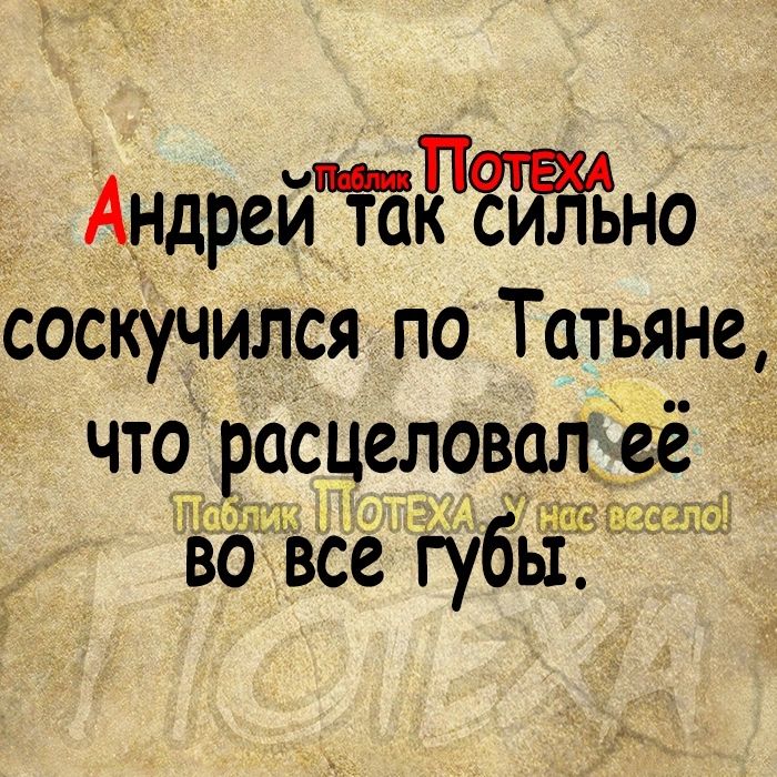 _ АндрейЧбРЁЖно соскучился по Татьяне_ что_ расцеловал её во все губы