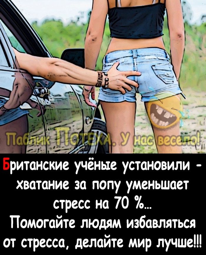 г а ританские учёные установили хватание за попу уменьшает стресс на 70 Помогайте людям избавляться от стресса делайте мир лучше