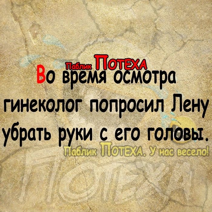 Во ага гинеколог попросил Лену убрать руки с его гогфвы 1 ЕЩЁ