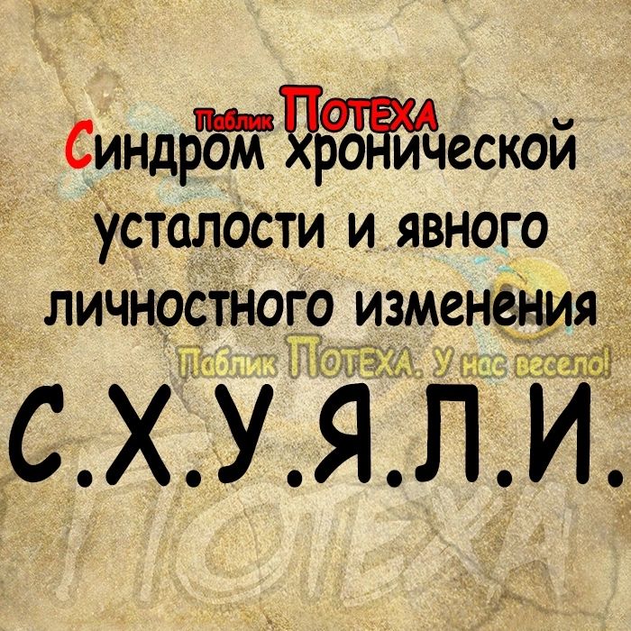 Синдрддіпро ической усталости и явного личностного менения Чёт ТЗ схуяпи