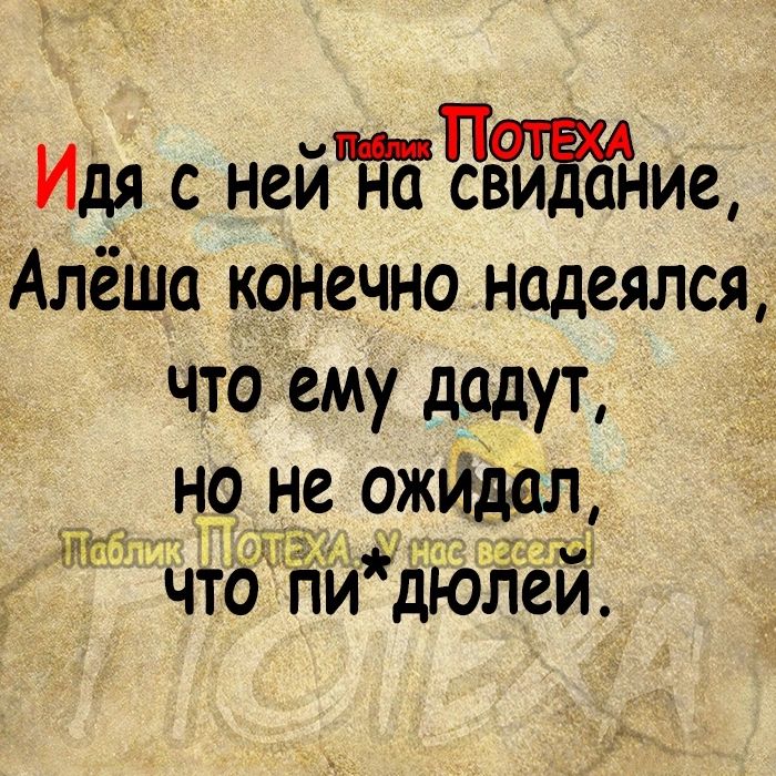 Идя с нейЁёЧЁЁЁЁЁие АлёШа конечно надеялся что ему дадут но не ожъ4дал чтб Ёй дюлеи