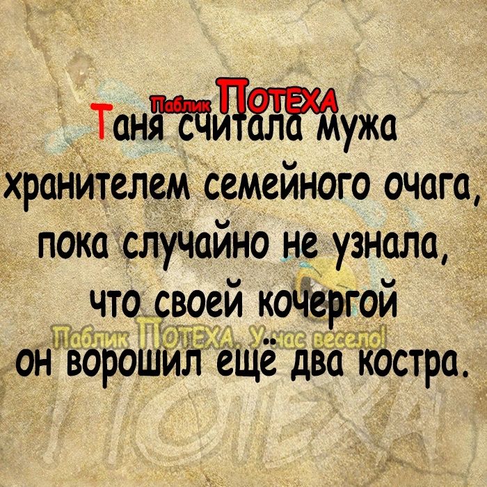 ТанЗЕЧдЁтужа Хронйтелем семейного очага пока слуіюйно не узнала что своей кодергой НТМ т сйт 1341 он ворошихг еще два костра