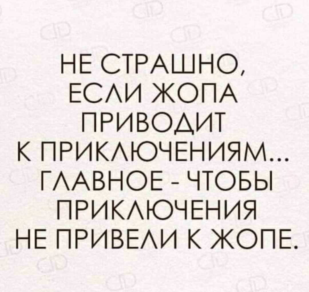 НЕ СТРАШНО ЕСАИ ЖОПА ПРИВОАИТ К ПРИКАЮЧЕНИЯМ ГААВНОЕ ЧТОБЫ ПРИКАЮЧЕНИЯ НЕ ПРИВЕАИ К ЖОПЕ