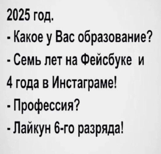 2025 год Какое у Вас образование Семь лет на Фейсбуке и 4 года в Инстаграме Профессия Лайкун 6 го разряда