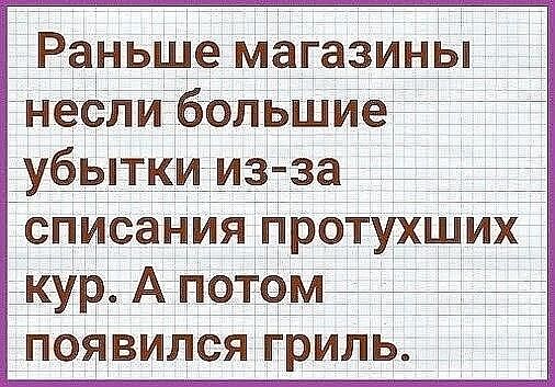 Еаньще МЗГЗЗИНЫ _ несли болЬшие убытки из за списания протухший кур А потемтйййг появился гриль