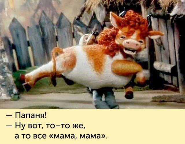 Папаня Ну вот тото же а то все мама мама