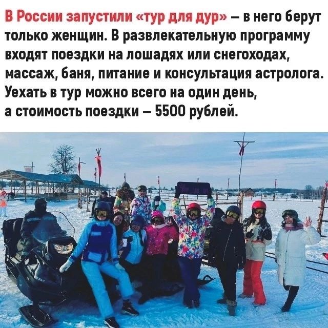 В России запустили гур для ЛУР в кого берут только жонщинь В развлекательную программу входят поездки на лошадях или снегоходах массаж Баня питание и консультации астролога Уехать в тур можно всего на один понь а стоимость поездки 5500 рублей