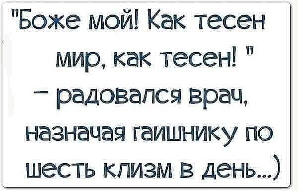 Боже мой Как тесен мир как тесен радовался врач назначая гаишнику по шесть кпизм в день