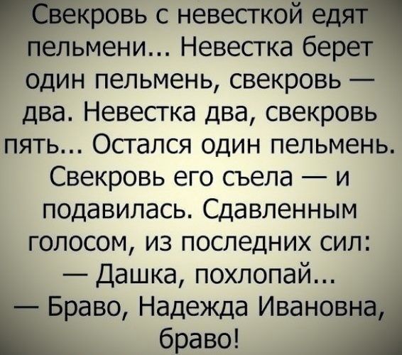 ровь с невесткой льмени Невестка бер один пепьмень свекровь два Невестка два свекровь пять Осгался один пепьмень Свекровь его съела и подавилась Сдавпенным ГОПОСОМ из последних СИЛ Дашка похлопай Браво Надежда Иванов браво