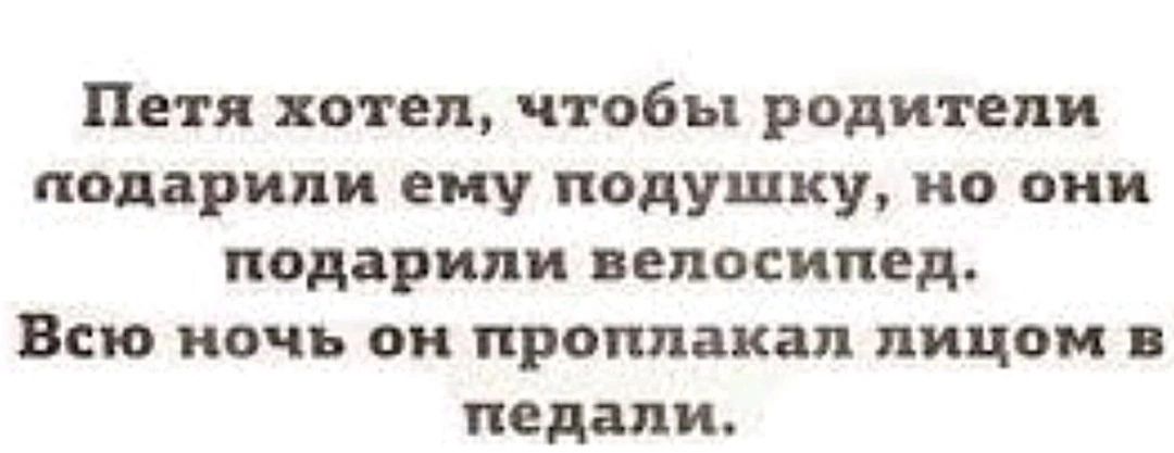 Петя хотел чтобы родители подарили ему подушку но они подарили велосипед Всю ночь он проплакал лицом педдпи