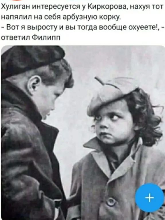 Хулиган интересуется у Киркорова нахуя тот напяпип на себя арбузную орку Вот я выросту и вы тогда вообще охуеете ответил Филипп