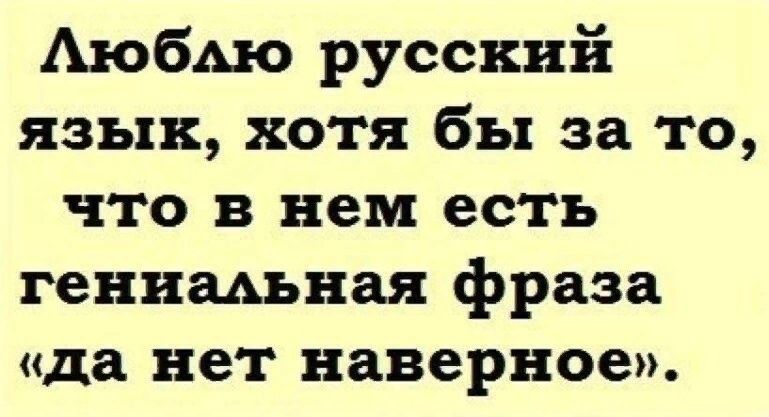 Аюбмо русский язык хотя бы за то что в нем есть генишная фраза да нет наверное