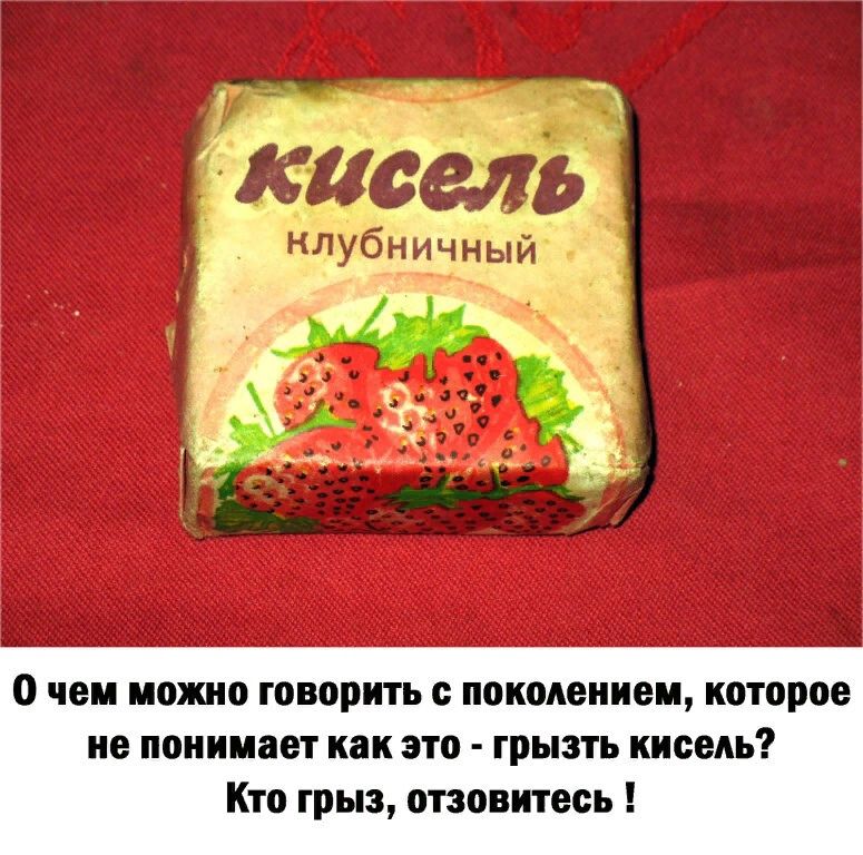 0 чем можно говорить поколением которое не понимает или это грызть кисель Кто грыз отзовитесь