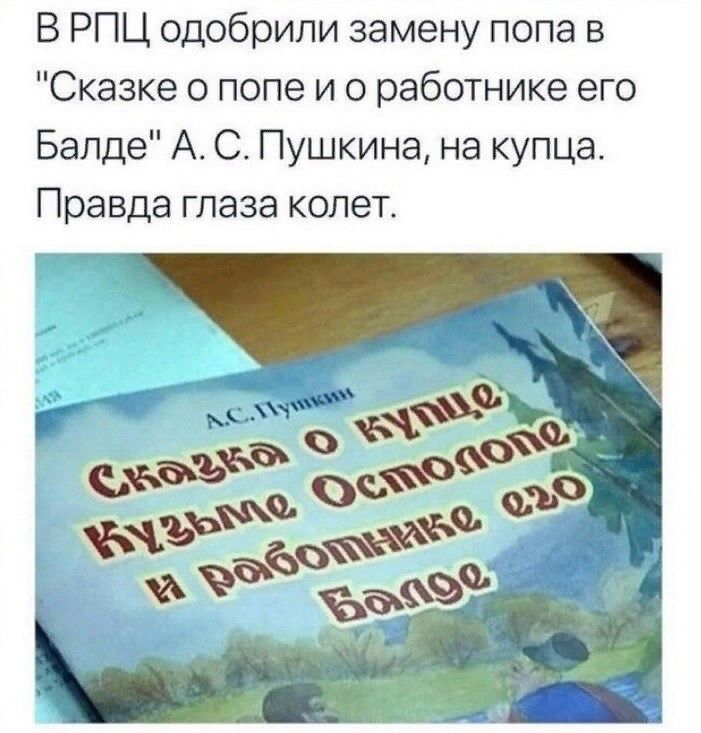 В РПЦ одобрили замену попа в Сказке о попе и о работнике его Бвпде А С Пушкина на купца Правда глаза колет