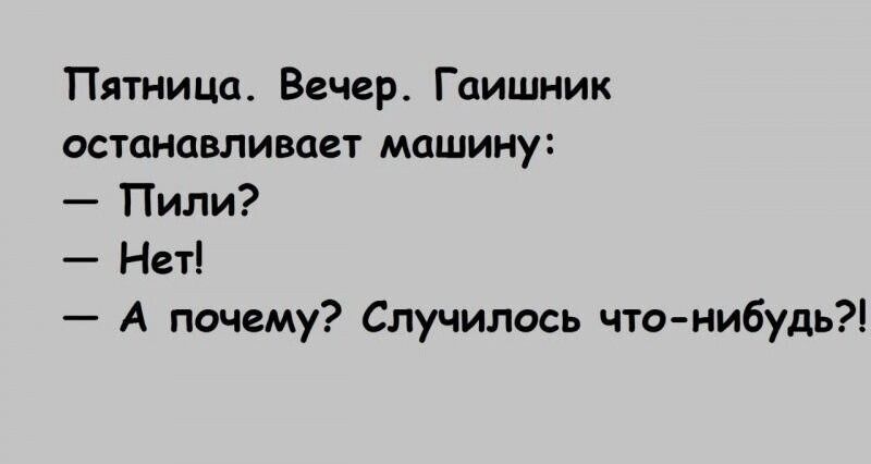 Пятница Вечер Гаишник ОСТОНОВЛИВОЁТ Машину Пили Нет А почему Случилось что нибудь