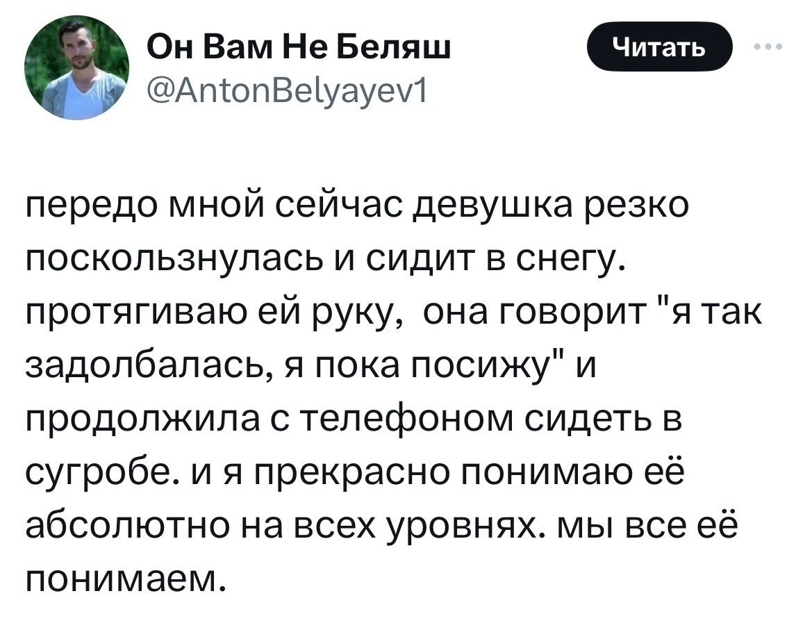 Он Вам Не Беляш Апюпвеіуауеи передо мной сейчас девушка резко поскользнупась и сидит в снегу протягиваю ей руку она говорит я так задолбапась я пока посижу и продолжила с телефоном сидеть в сугробе и я прекрасно понимаю её абсолютно на всех уровнях мы все её понимаем