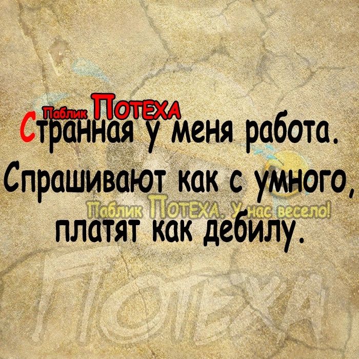 Стратеня работа Спрашивают как с уМного чт 7 дд плёТят как дебилу