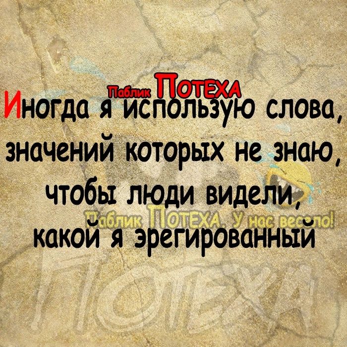 Иногда ую слова значений которых не знаю чтобы Люди видеііи каком я эрегировадньхи