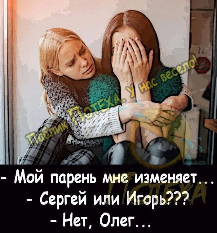 Мой парень мне изменяет Сергей или Игорь Нет Олег