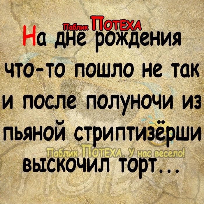 На дйеБЁЁЁЁения что то пошло не так и после полуночи из пьяной стриптизерши высКочил тОр